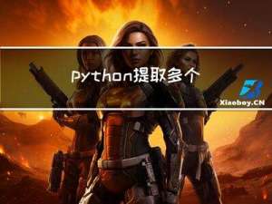 python提取多个pdf特定页，并合并为新pdf文件