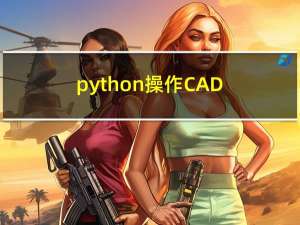 python 操作CAD 二次开发 相关函数