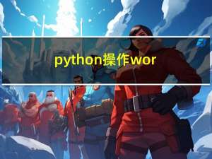 python 操作word