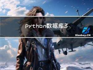 python数据库-3