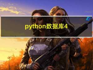 python-数据库-4