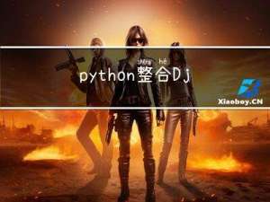 python整合Django框架初试