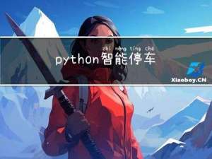 python智能停车场车牌识别计费系统百度ai