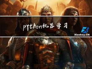 python机器学习基础——监督学习算法之k近邻回归
