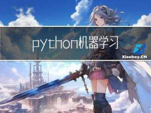python机器学习数据建模与分析——数据预测与预测建模
