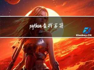 python 查找字符串