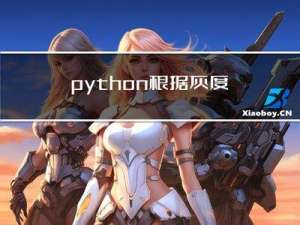 python：根据灰度值检查成像是否存在黑图情况