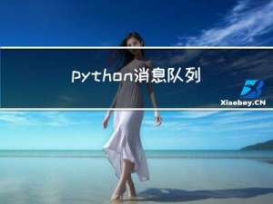 python消息队列4种方法及使用场景