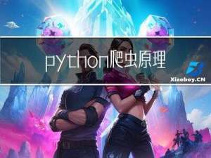 python爬虫原理及源码解析(入门)