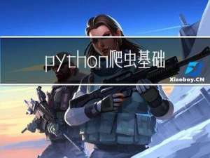 python爬虫基础