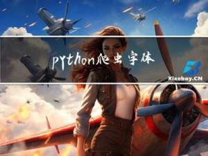 python-爬虫-字体加密
