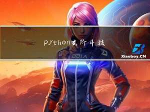 python玄阶斗技--tkinter库