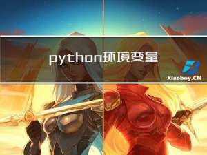 python 环境变量区分