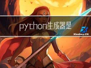 python生成器是什么？