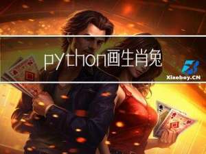 python画生肖兔