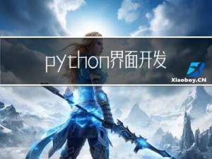 python界面开发案例：制作一个计算器软件