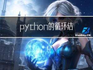 python的循环结构