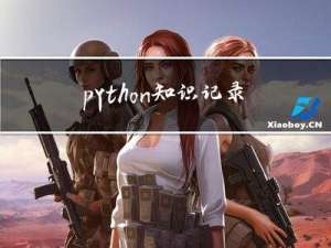 python知识记录：灵活使用numpy提高python数据分析效率！