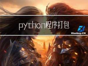 python程序打包成可执行文件【进阶篇】