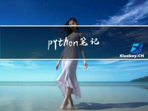 python笔记