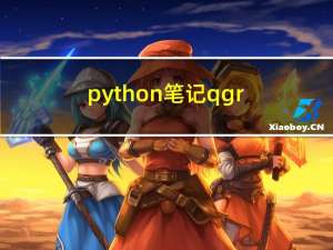 python笔记：qgrid