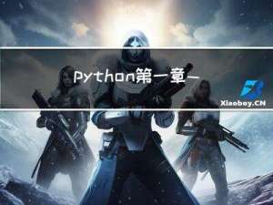 python 第一章——简介与环境搭建