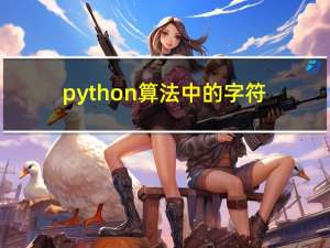 python算法中的字符串算法（详解）
