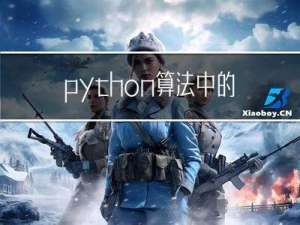 python算法中的排序算法（详解）