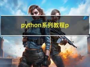 python系列教程-python的基础语法