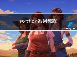 python系列教程-python的基础语法