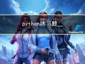 python练习题__基础输入输出