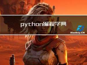 python编程：字典的典型应用：二级（多级）菜单，实现户籍省市的多层级选择