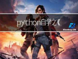 python自学之《21天学通Python》(15)——第18章 数据结构基础