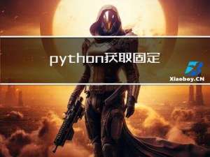 python获取固定的路径，不会因为执行文件变化而改动