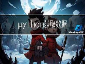 python获取数据类型