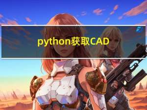 python 获取CAD扩展属性