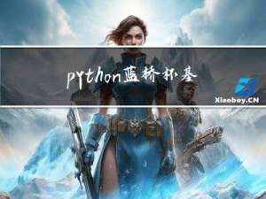 python蓝桥杯基础练习17题