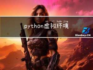 python--虚拟环境搭建（使用命令安装）