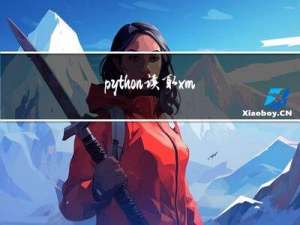 python 读取xml从入门到精通