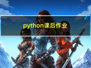 python-课后作业-3