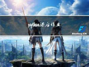 python-课后作业-3