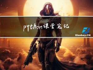 python课堂笔记——文件管理