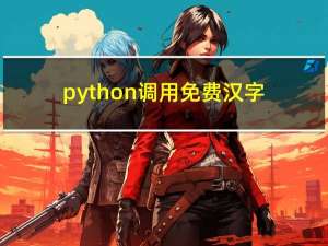 python调用免费汉字识别模型大全