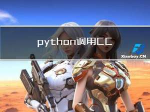 python调用CC++
