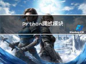 python调试模块ipdb