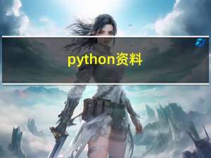 python 资料