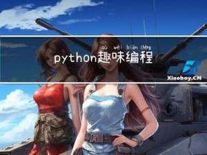 python趣味编程-奥赛罗游戏