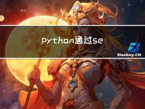 python通过setuptools打包与分发