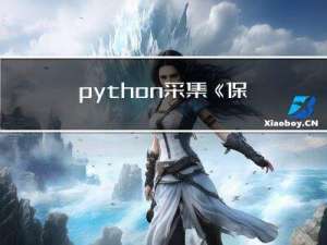 python采集《保你*平安》评论数据并作可视化分析