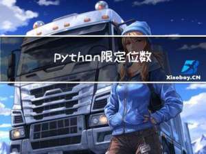 python限定位数的小数输出：round，%.2f ， decimal
